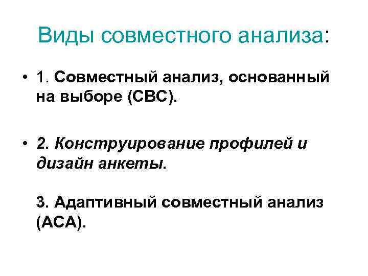 Виды совместного анализа: • 1. Совместный анализ, основанный на выборе (CBC). • 2. Конструирование