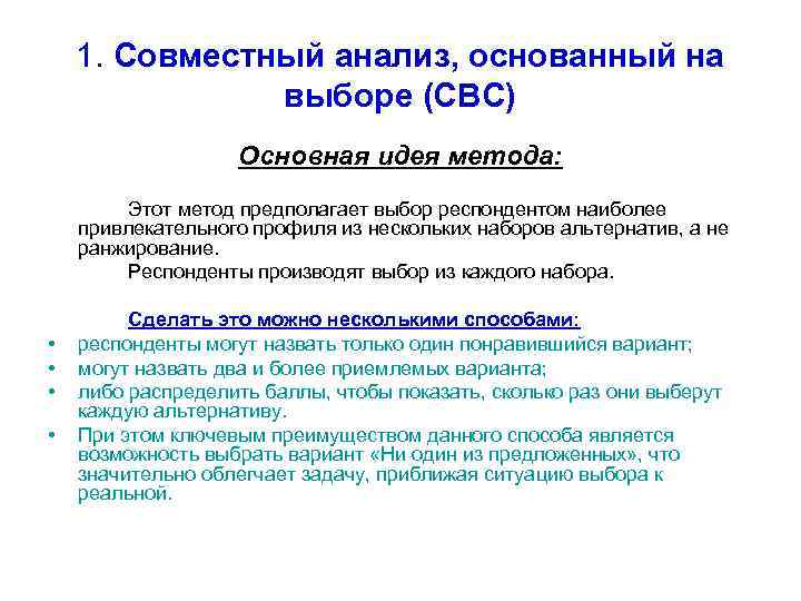 1. Совместный анализ, основанный на выборе (CBC) Основная идея метода: Этот метод предполагает выбор