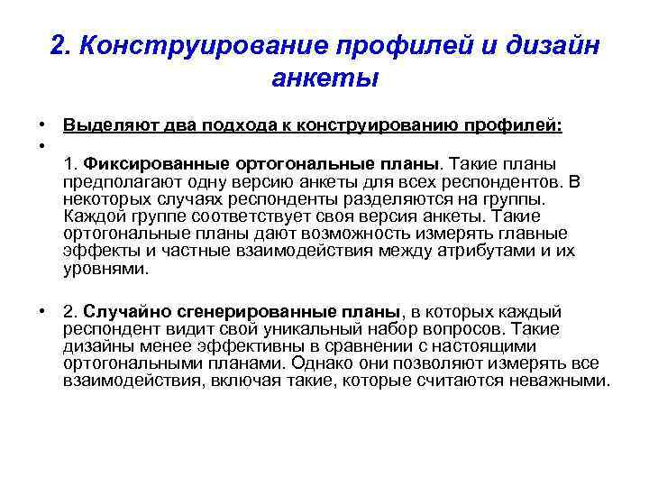 2. Конструирование профилей и дизайн анкеты • Выделяют два подхода к конструированию профилей: •