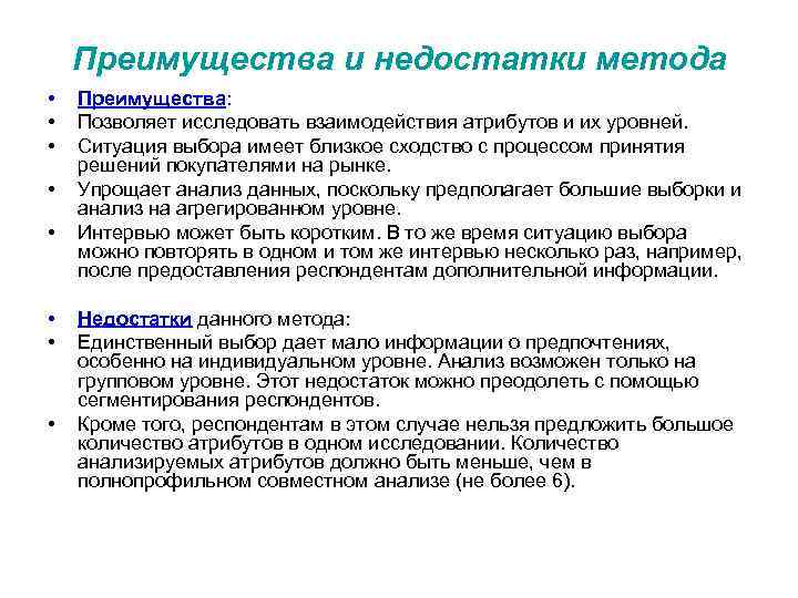 Преимущества и недостатки метода • • Преимущества: Позволяет исследовать взаимодействия атрибутов и их уровней.