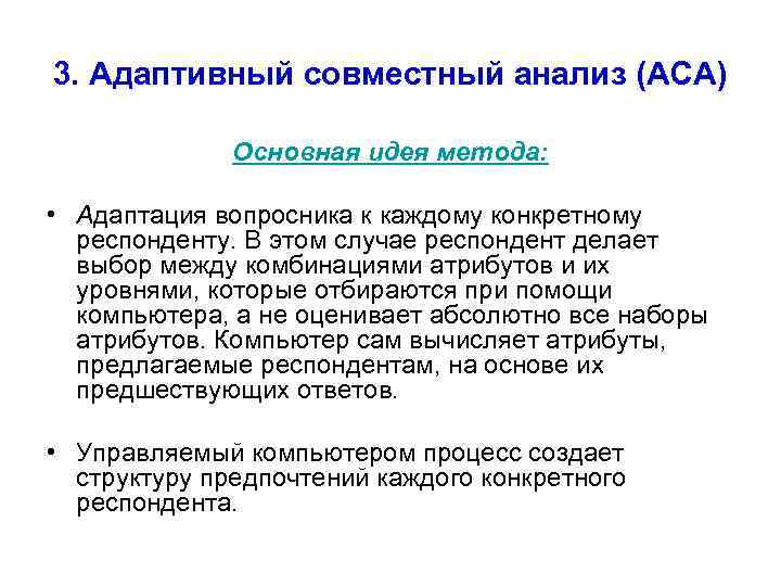 3. Адаптивный совместный анализ (ACA) Основная идея метода: • Адаптация вопросника к каждому конкретному