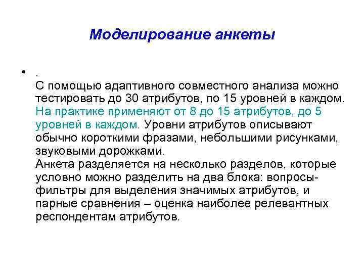 Моделирование анкеты • . С помощью адаптивного совместного анализа можно тестировать до 30 атрибутов,