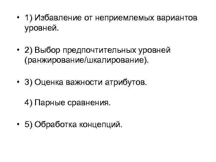  • 1) Избавление от неприемлемых вариантов уровней. • 2) Выбор предпочтительных уровней (ранжирование/шкалирование).