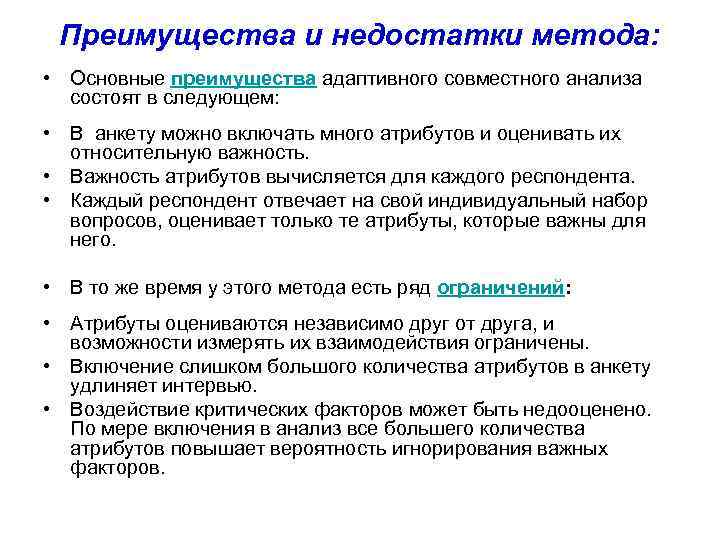 Преимущества и недостатки метода: • Основные преимущества адаптивного совместного анализа состоят в следующем: •