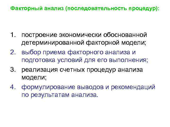 Факторный анализ (последовательность процедур): 1. построение экономически обоснованной детерминированной факторной модели; 2. выбор приема