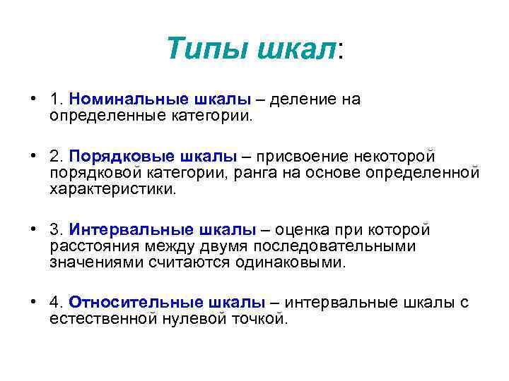 Типы шкал: • 1. Номинальные шкалы – деление на определенные категории. • 2. Порядковые