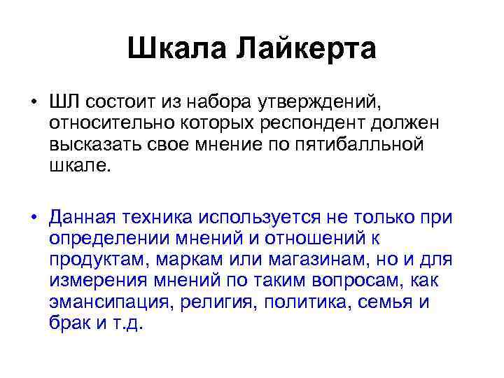 Шкала Лайкерта • ШЛ состоит из набора утверждений, относительно которых респондент должен высказать свое