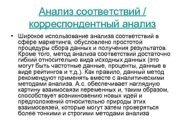 Анализ соответствий / корреспондентный анализ • Широкое использование анализа соответствий в сфере маркетинга, обусловлено