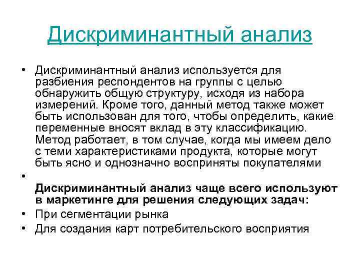 Дискриминантный анализ • Дискриминантный анализ используется для разбиения респондентов на группы с целью обнаружить