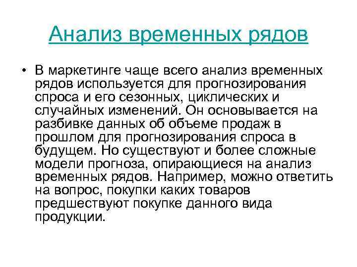 Анализ временных рядов • В маркетинге чаще всего анализ временных рядов используется для прогнозирования