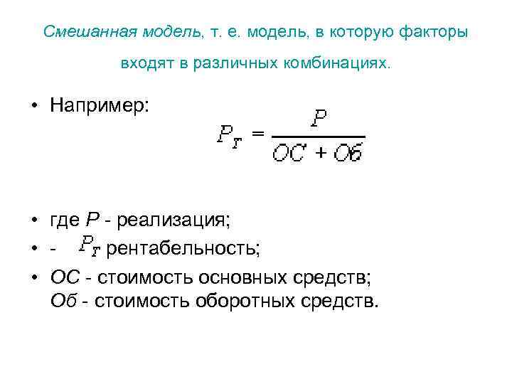 Стоимость оборотных средств формула. Смешанная модель. Рентабельность основных средств. ВЫБЕРЕТ смешанную модель.