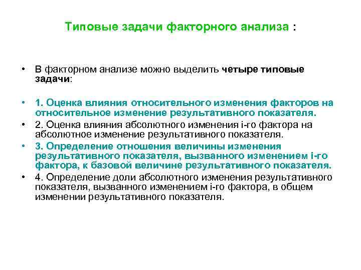 Типовые задачи факторного анализа : • В факторном анализе можно выделить четыре типовые задачи: