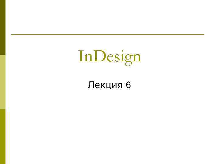 In. Design Лекция 6 