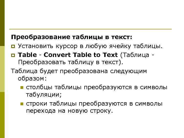 Преобразование таблицы в текст: p Установить курсор в любую ячейку таблицы. p Table -