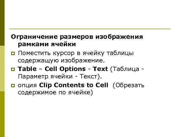 Ограничение размеров изображения рамками ячейки p Поместить курсор в ячейку таблицы содержащую изображение. p