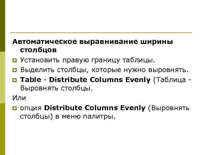 Автоматическое выравнивание ширины столбцов p Установить правую границу таблицы. p Выделить столбцы, которые нужно
