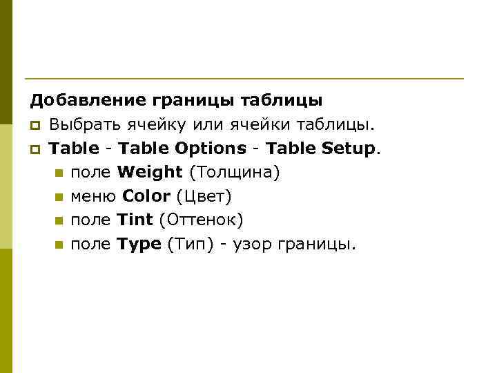 Добавление границы таблицы p Выбрать ячейку или ячейки таблицы. p Table - Table Options
