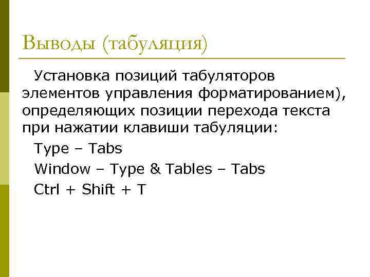 Выводы (табуляция) Установка позиций табуляторов элементов управления форматированием), определяющих позиции перехода текста при нажатии