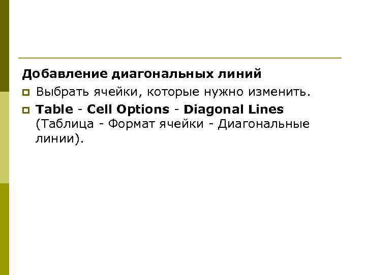 Добавление диагональных линий p Выбрать ячейки, которые нужно изменить. p Table - Cell Options