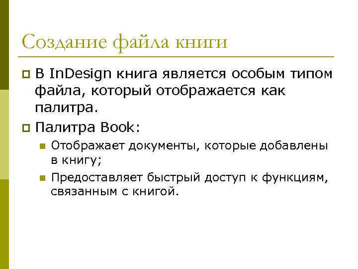 Создание файла книги В In. Design книга является особым типом файла, который отображается как