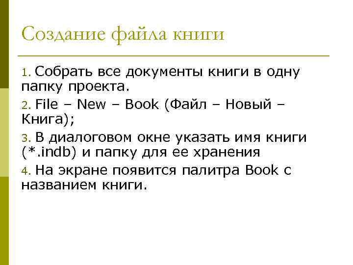 Создание файла книги 1. Собрать все документы книги в одну папку проекта. 2. File