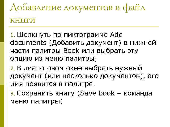 Добавление документов в файл книги 1. Щелкнуть по пиктограмме Add documents (Добавить документ) в