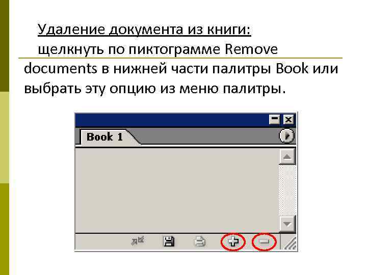 Удаление документа из книги: щелкнуть по пиктограмме Remove documents в нижней части палитры Book