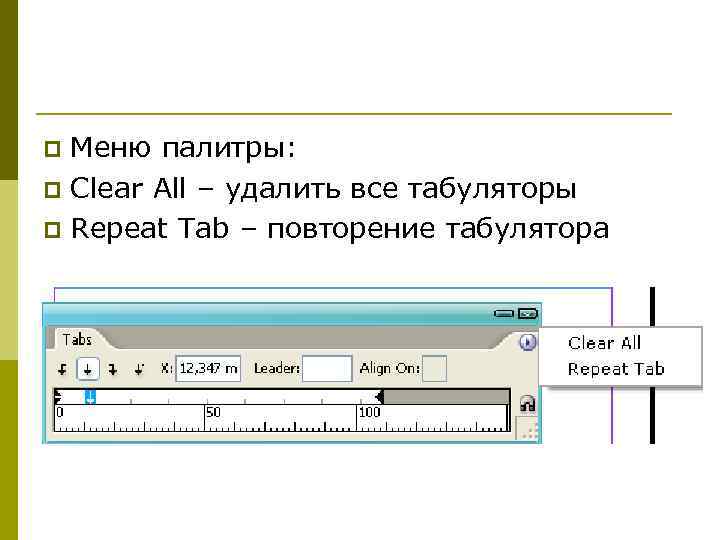 Меню палитры: p Сlear All – удалить все табуляторы p Repeat Tab – повторение