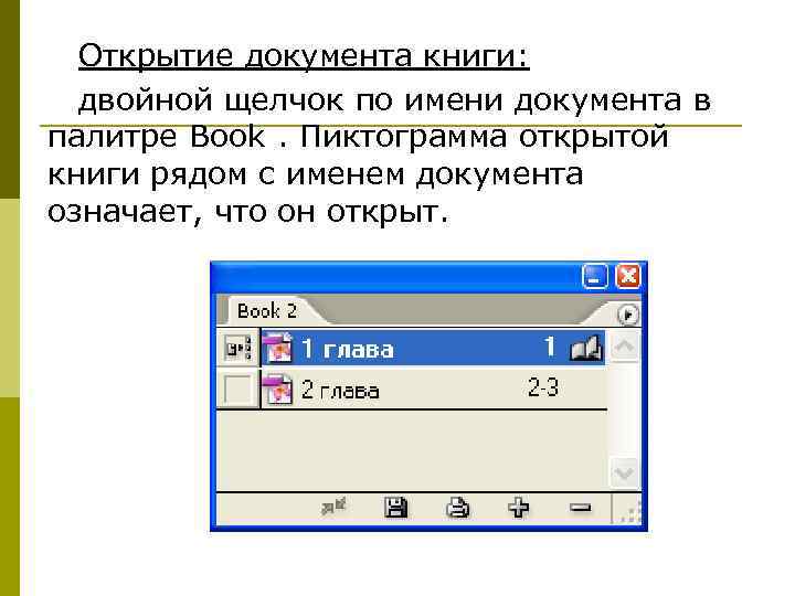 Открытие документа книги: двойной щелчок по имени документа в палитре Book. Пиктограмма открытой книги