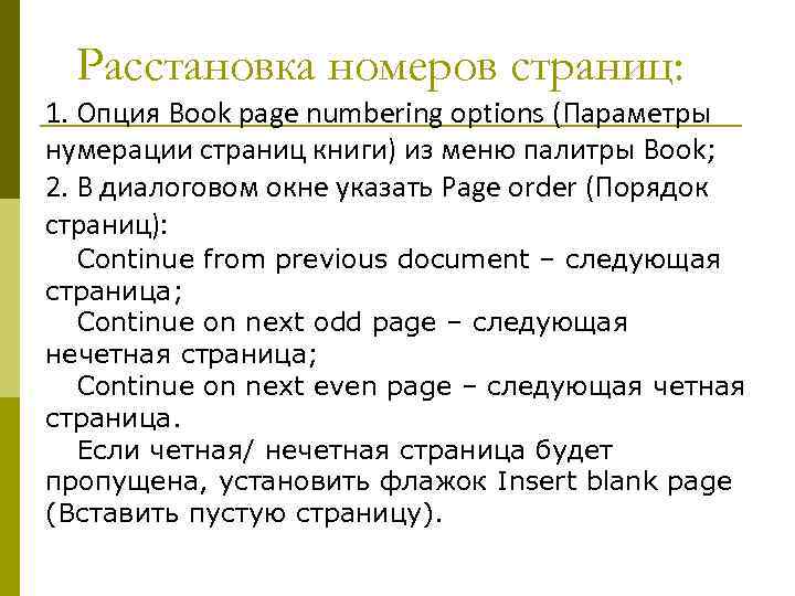 Расстановка номеров страниц: 1. Опция Book page numbering options (Параметры нумерации страниц книги) из