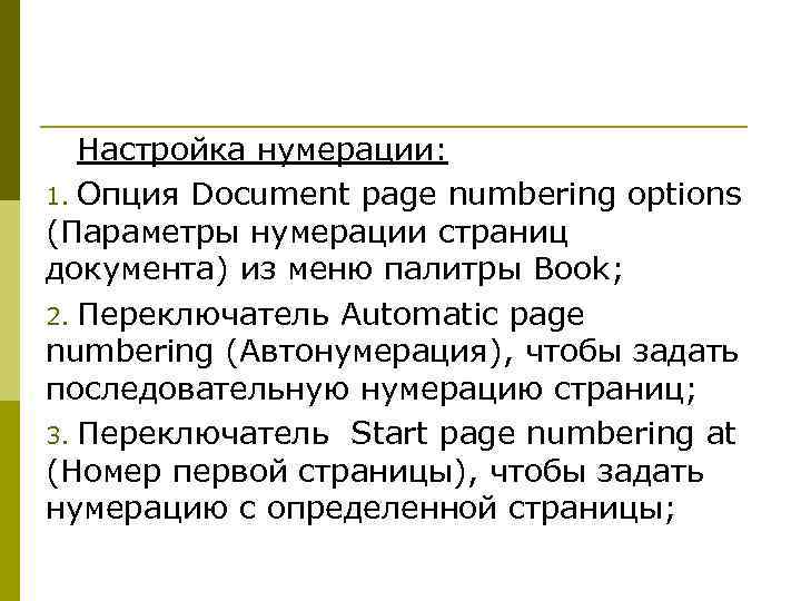 Настройка нумерации: 1. Опция Document page numbering options (Параметры нумерации страниц документа) из меню