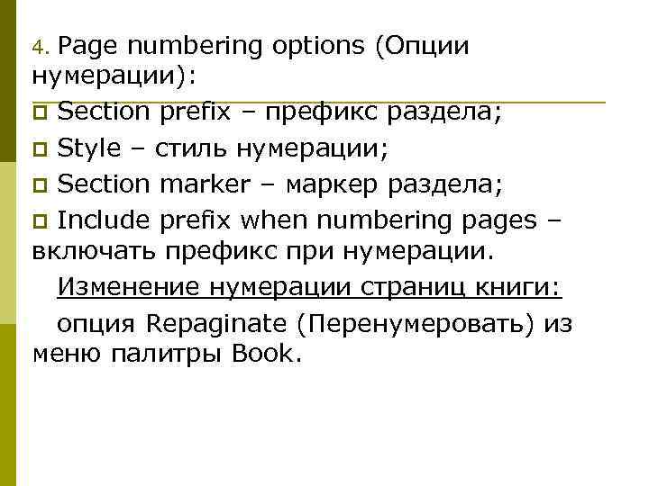 4. Page numbering options (Опции нумерации): p Section prefix – префикс раздела; p Style