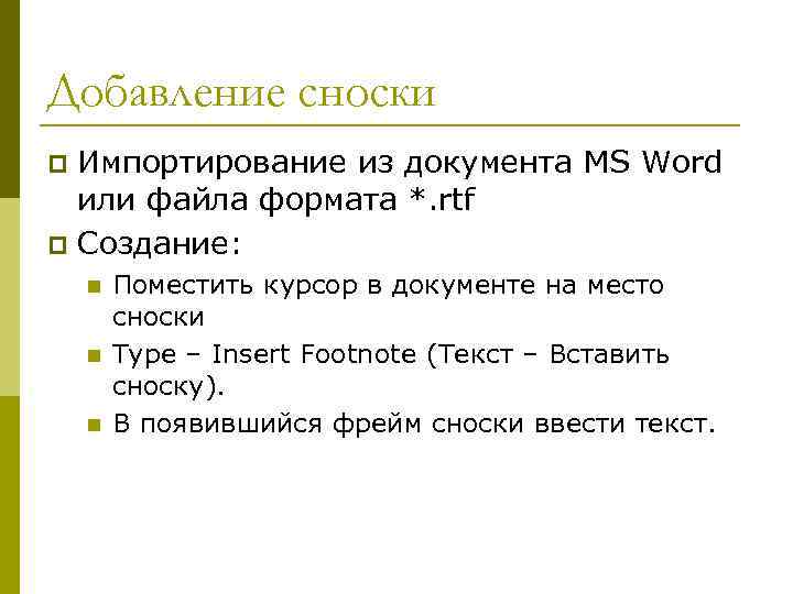 Добавление сноски Импортирование из документа MS Word или файла формата *. rtf p Создание: