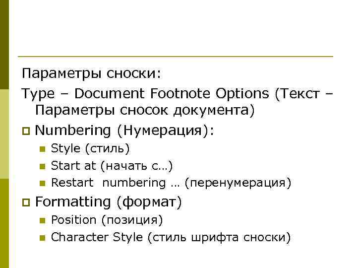 Параметры сноски: Type – Document Footnote Options (Текст – Параметры сносок документа) p Numbering