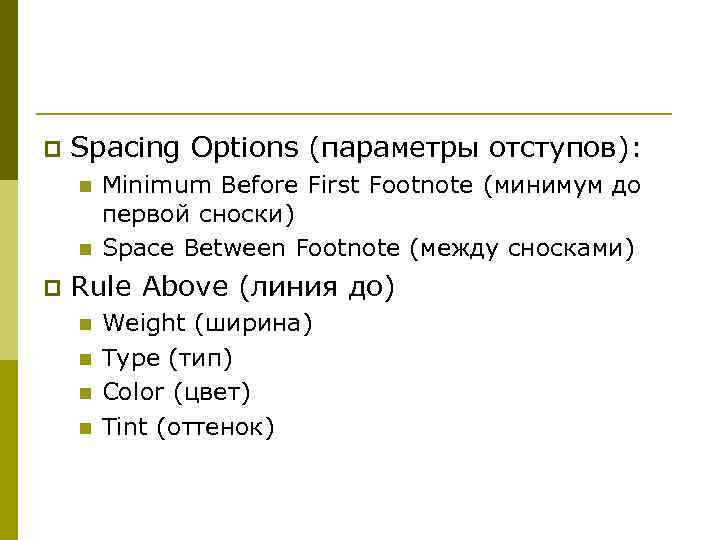 p Spacing Options (параметры отступов): n n p Minimum Before First Footnote (минимум до