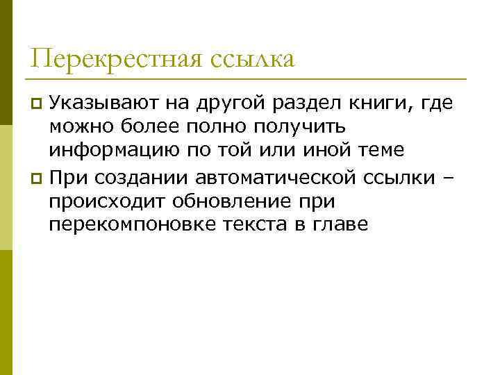 Перекрестная ссылка Указывают на другой раздел книги, где можно более полно получить информацию по