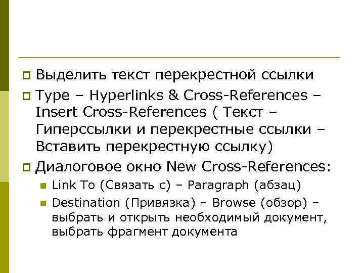 Выделить текст перекрестной ссылки p Type – Hyperlinks & Cross-References – Insert Cross-References (