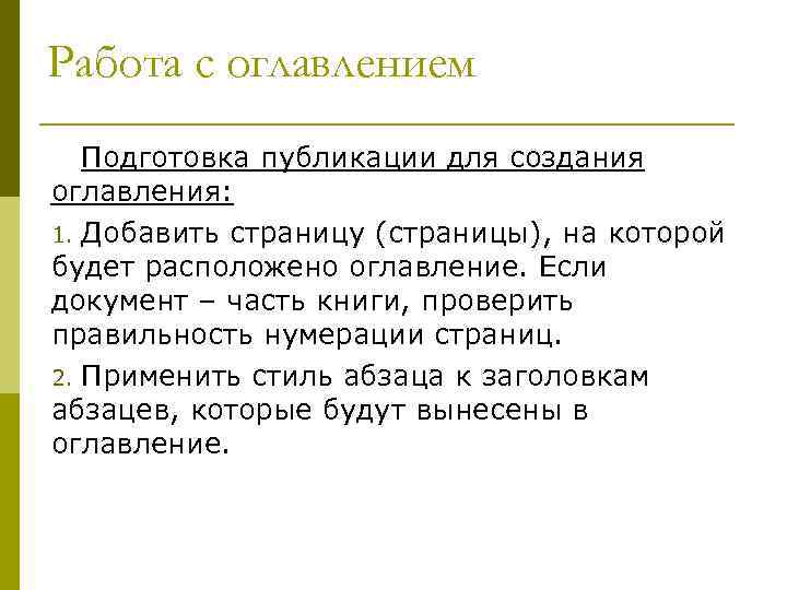 Работа с оглавлением Подготовка публикации для создания оглавления: 1. Добавить страницу (страницы), на которой