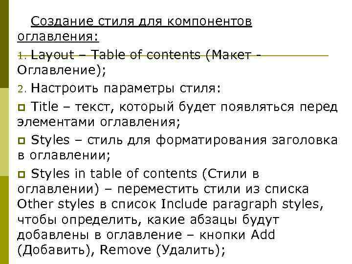 Создание стиля для компонентов оглавления: 1. Layout – Table of contents (Макет Оглавление); 2.