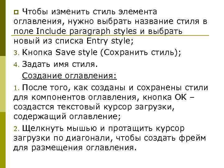 Чтобы изменить стиль элемента оглавления, нужно выбрать название стиля в поле Include paragraph styles