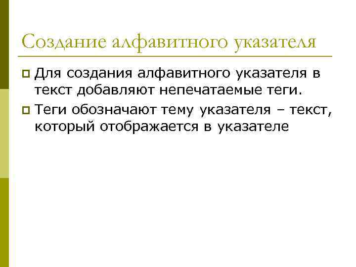 Создание алфавитного указателя Для создания алфавитного указателя в текст добавляют непечатаемые теги. p Теги