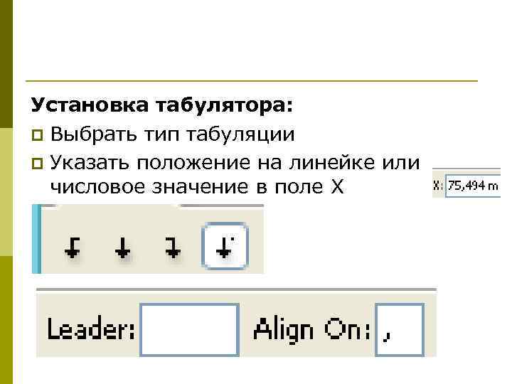 Известно что укажите p. Установка табулятора. Табуляция в программировании это. Виды табуляторов. Символ табуляции с++.