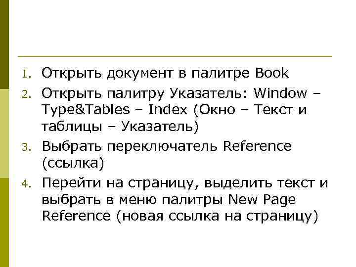 1. 2. 3. 4. Открыть документ в палитре Book Открыть палитру Указатель: Window –