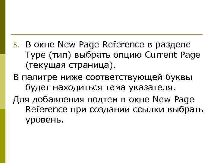 В окне New Page Reference в разделе Type (тип) выбрать опцию Current Page (текущая