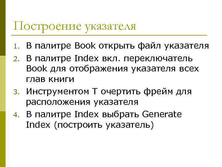 Построение указателя 1. 2. 3. 4. В палитре Book открыть файл указателя В палитре