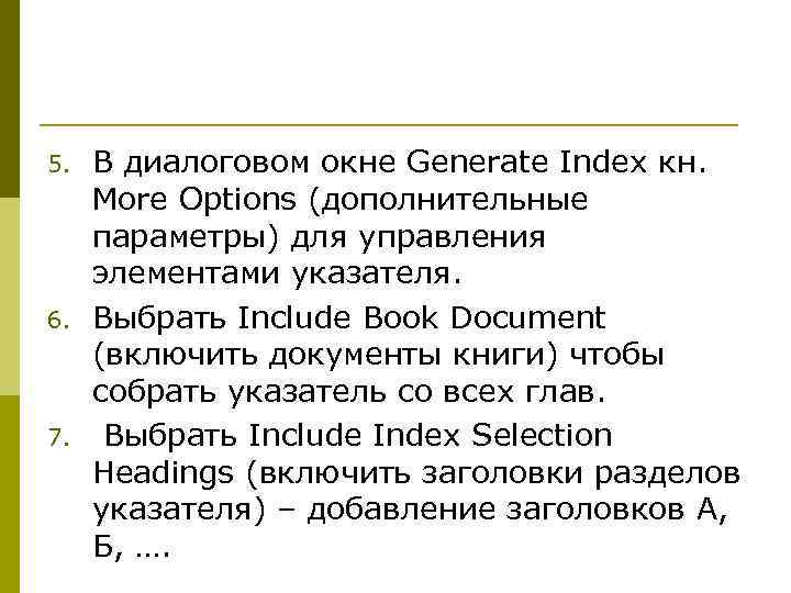 5. 6. 7. В диалоговом окне Generate Index кн. More Options (дополнительные параметры) для