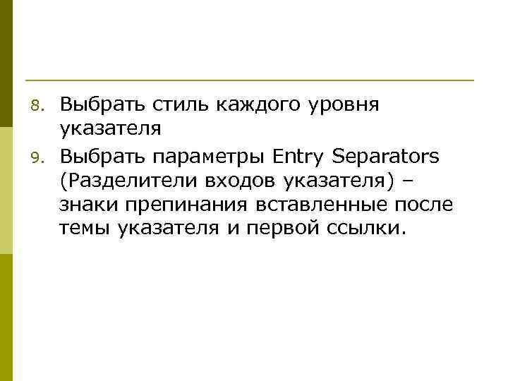 8. 9. Выбрать стиль каждого уровня указателя Выбрать параметры Entry Separators (Разделители входов указателя)