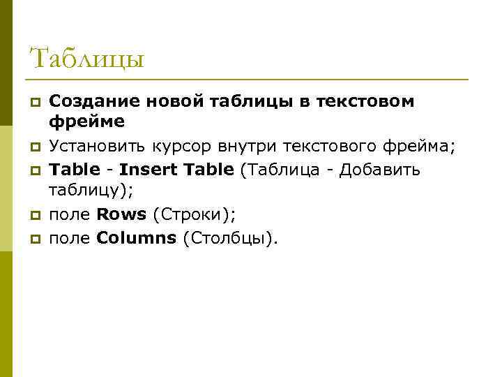 Таблицы p p p Создание новой таблицы в текстовом фрейме Установить курсор внутри текстового