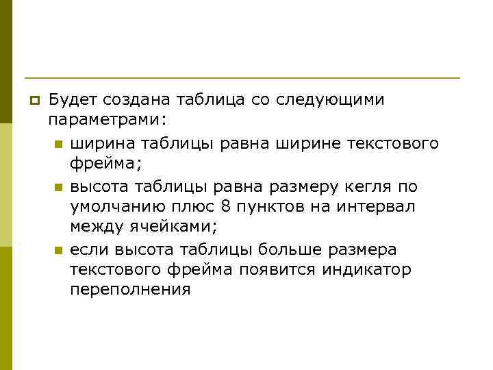 p Будет создана таблица со следующими параметрами: n ширина таблицы равна ширине текстового фрейма;