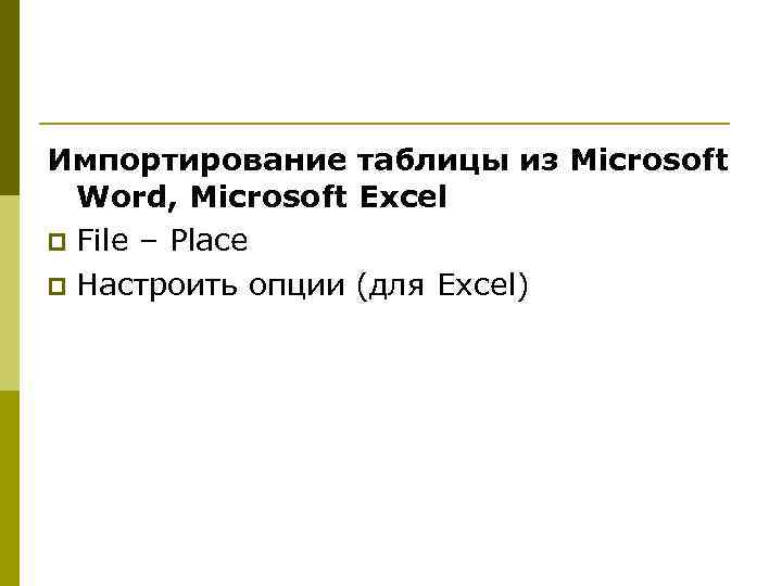 Импортирование таблицы из Microsoft Word, Microsoft Excel p File – Place p Настроить опции